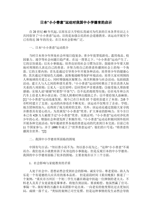 日本“小小善意”运动对我国中小学德育的启示