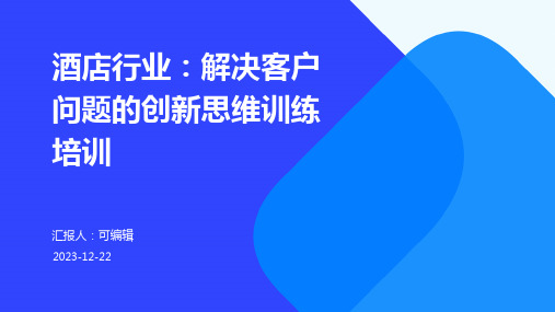 酒店行业,解决客户问题的创新思维训练培训ppt