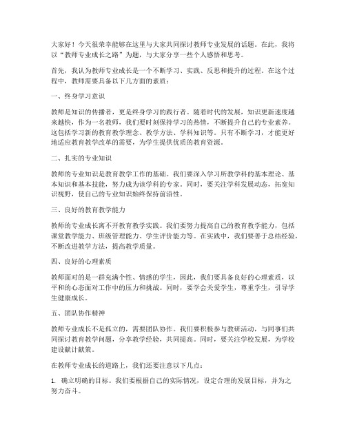 教师专业论坛发言稿