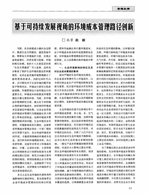 基于可持续发展视角的环境成本管理路径创新