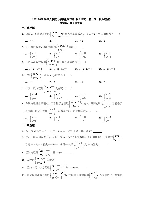 2021-2022学年人教版七年级数学下册《8-2消元—解二元一次方程组》同步练习题(附答案)