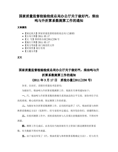 国家质量监督检验检疫总局办公厅关于做好汽、柴油吨与升折算系数测算工作的通知