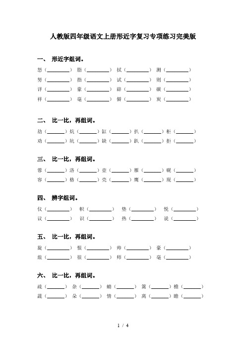 人教版四年级语文上册形近字复习专项练习完美版