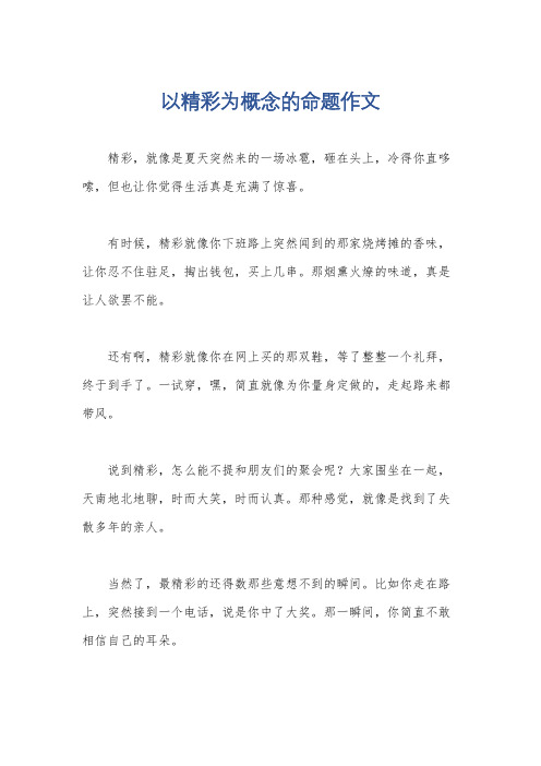 以精彩为概念的命题作文