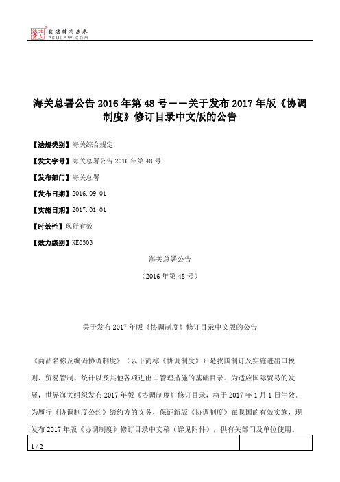 海关总署公告2016年第48号――关于发布2017年版《协调制度》修订目