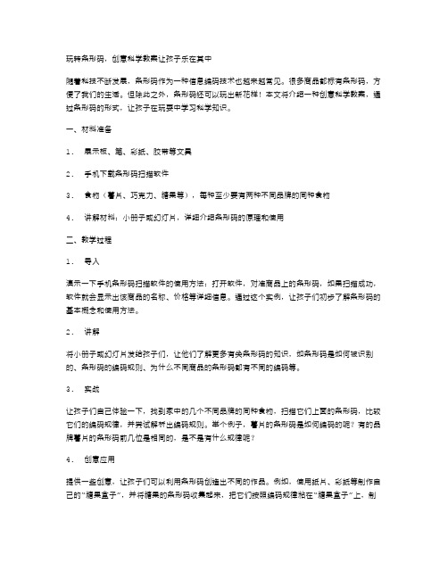 玩转条形码,创意科学教案让孩子乐在其中