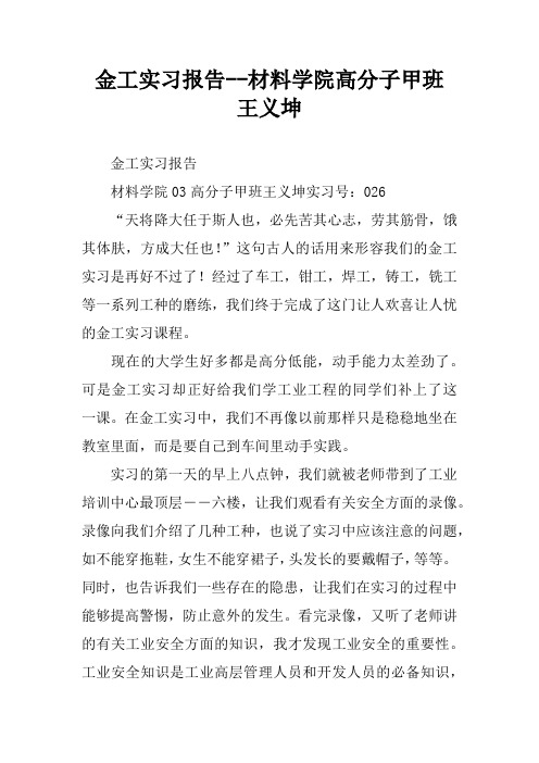 金工实习报告--材料学院高分子甲班 王义坤