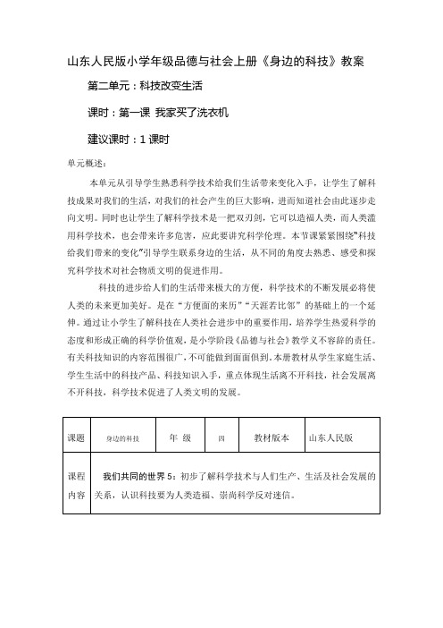 山东人民版小学年级品德与社会上册《身边的科技》教案