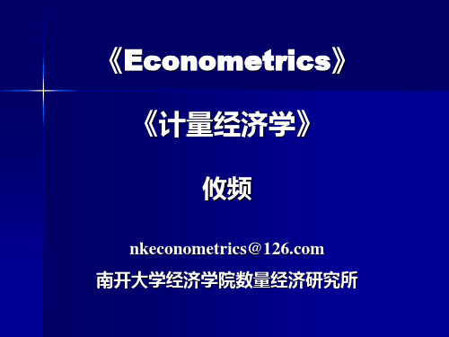 南开大学计量经济学第12章 时间序列模型