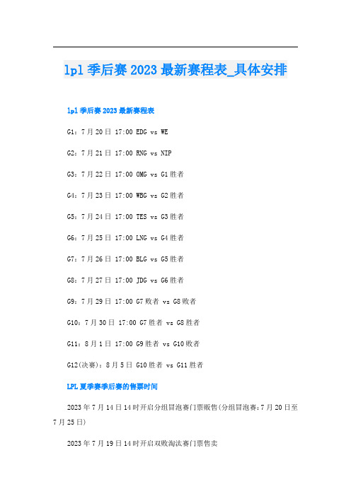 lpl季后赛2023最新赛程表_具体安排