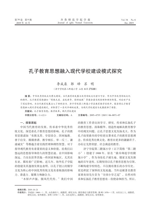 孔子教育思想融入现代学校建设模式探究