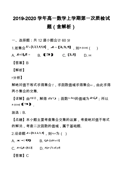 2019-2020学年高一数学上学期第一次质检试题(含解析)_1