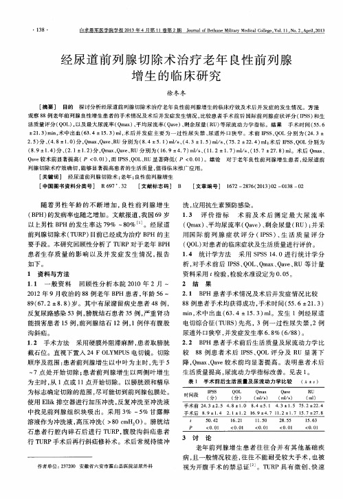 经尿道前列腺切除术治疗老年良性前列腺增生的临床研究