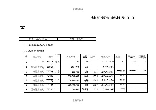 静压预制管桩施工工艺之欧阳学创编