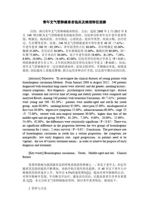 青年支气管肺癌患者临床及病理特征观察