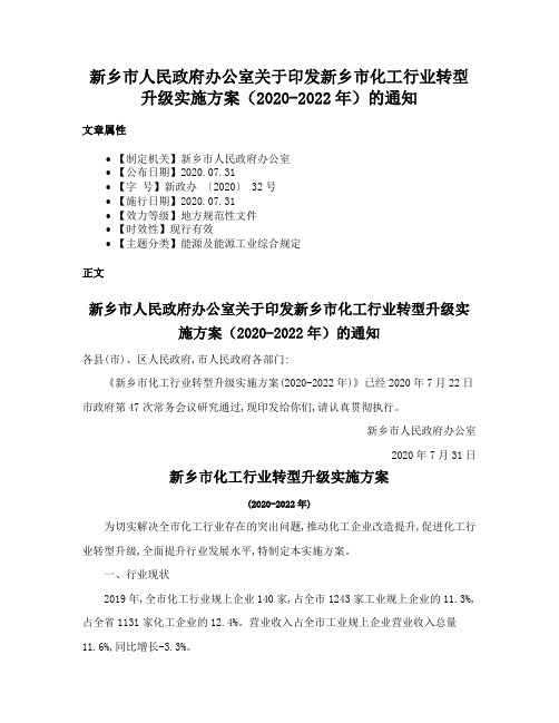 新乡市人民政府办公室关于印发新乡市化工行业转型升级实施方案（2020-2022年）的通知