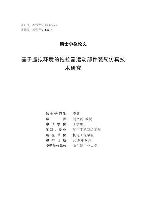 基于虚拟环境的拖拉器运动部件装配仿真技术研究