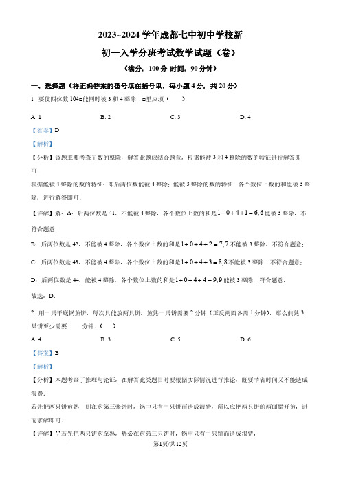 四川成都七中初中学校2024-2025学年七年级上学期入学分班考试数学试题(解析版)