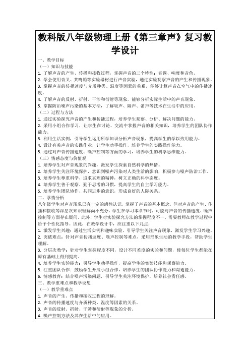 教科版八年级物理上册《第三章声》复习教学设计