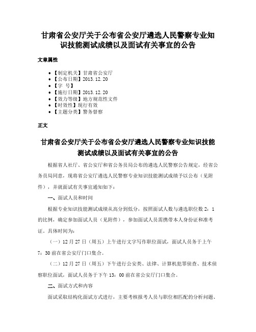 甘肃省公安厅关于公布省公安厅遴选人民警察专业知识技能测试成绩以及面试有关事宜的公告