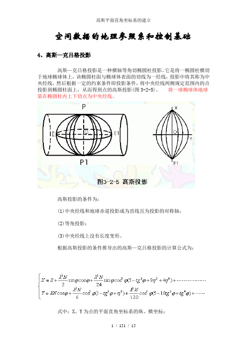 高斯平面直角坐标系的建立