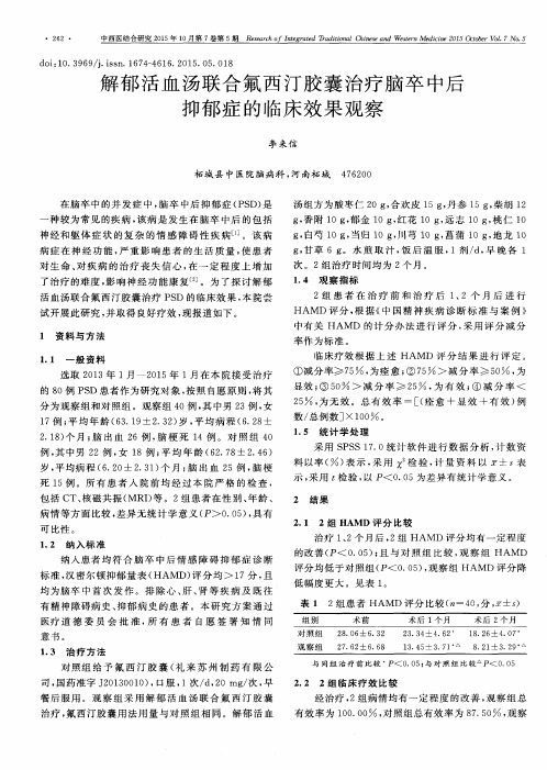 解郁活血汤联合氟西汀胶囊治疗脑卒中后抑郁症的临床效果观察