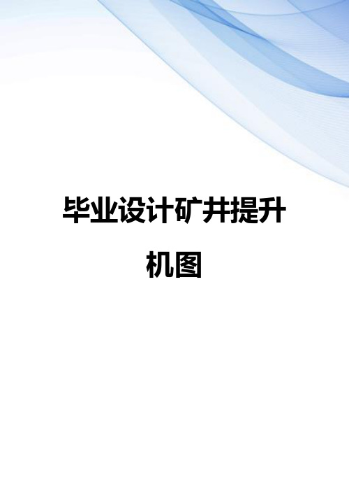 【精编】毕业设计矿井提升机图