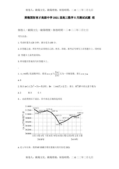 高三数学5月测试试题 理 试题