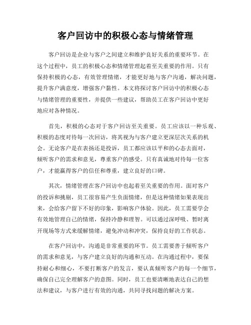 客户回访中的积极心态与情绪管理