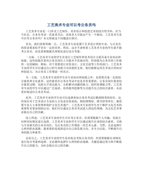 工艺美术专业可以考公务员吗