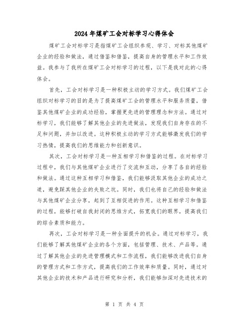 2024年煤矿工会对标学习心得体会(2篇)