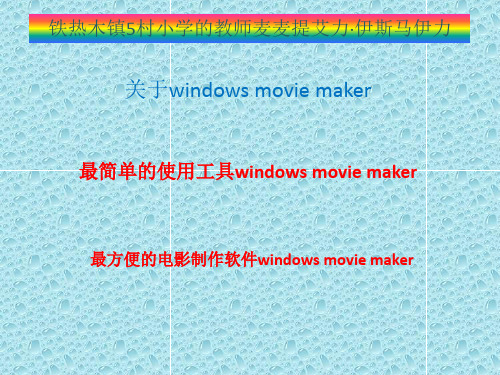 windows movie maker的使用方法