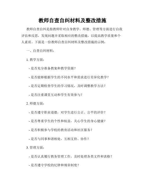 教师自查自纠材料及整改措施