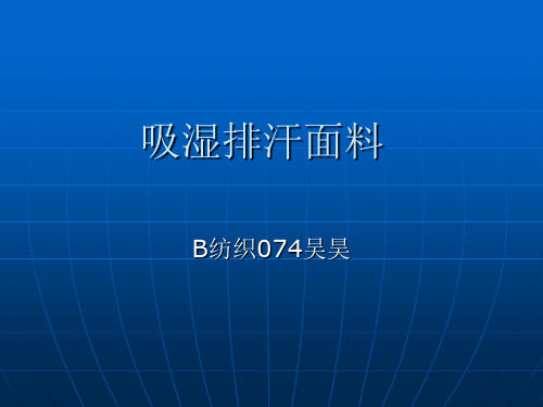 吸湿排汗面料