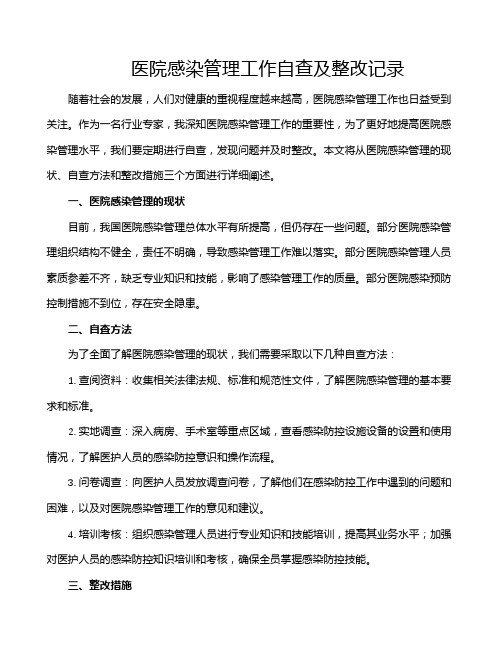 医院感染管理工作自查及整改记录