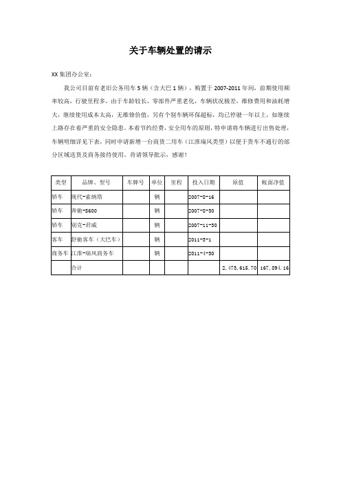 关于车辆处置的请示