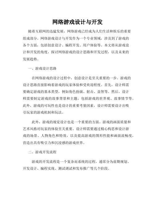 网络游戏设计与开发