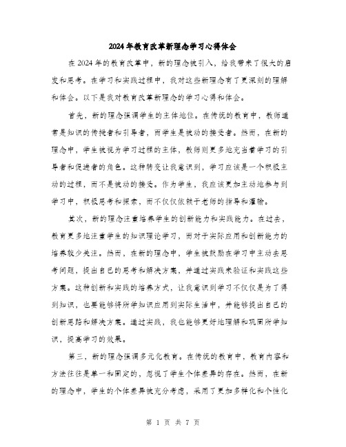 2024年教育改革新理念学习心得体会（三篇）