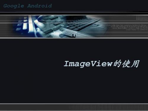 ImageView的使用