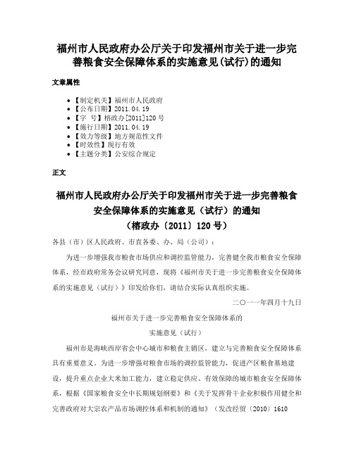 福州市人民政府办公厅关于印发福州市关于进一步完善粮食安全保障体系的实施意见(试行)的通知