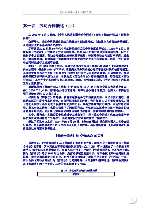 《劳动合同法》讲义(时代光华).doc