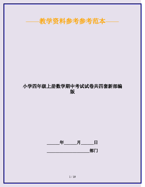 2020最新小学四年级上册数学期中考试试卷共四套新部编版