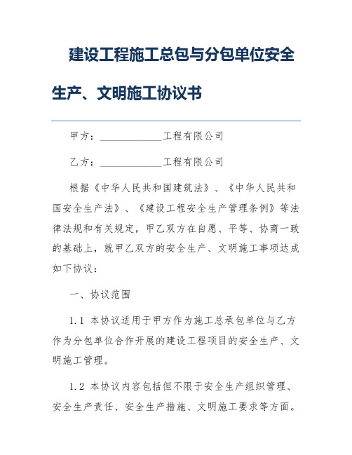 建设工程施工总包与分包单位安全生产、文明施工协议书