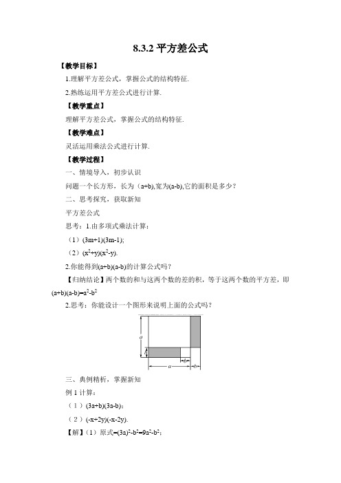 沪科版七年级下册数学教案设计：8.3.2平方差公式