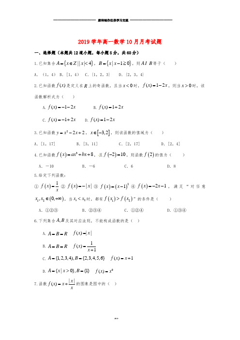 高一数学10月月考试题新人教版 新版.doc