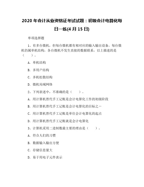 2020年会计从业资格证考试试题：初级会计电算化每日一练(4月15日)