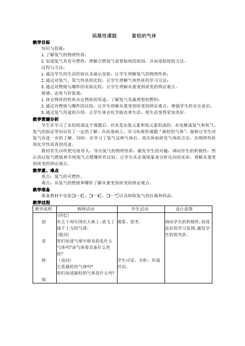 拓展性课题      最轻的气体