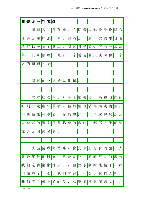 初二评论作文：阅读是一种孤独