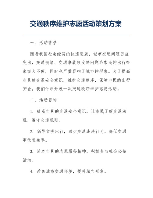 交通秩序维护志愿活动策划方案