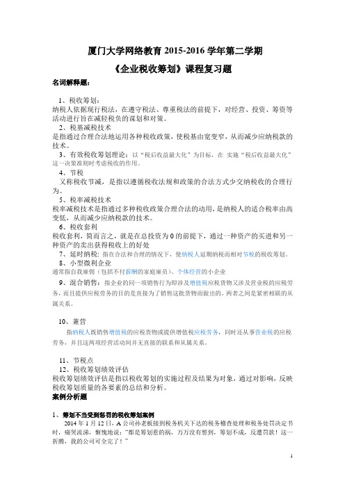 2016厦门大学网络教育企业税收筹划复习题资料